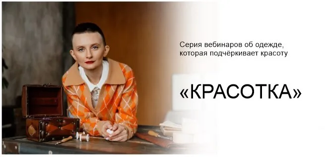 Серия вебинаров об одежде «Красотка». Тариф «Самостоятельный» (Дарья Мартынова)