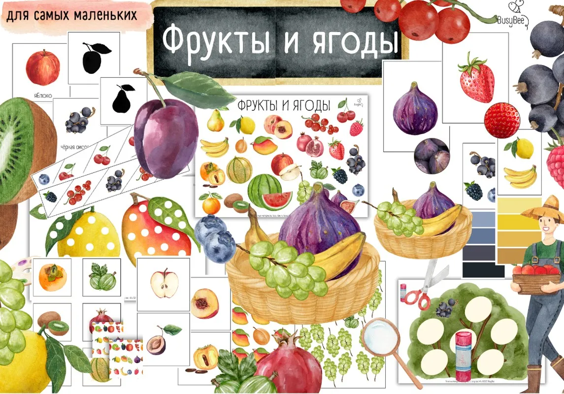 [busy-bee] Фрукты и ягоды (Елена Самсонова)