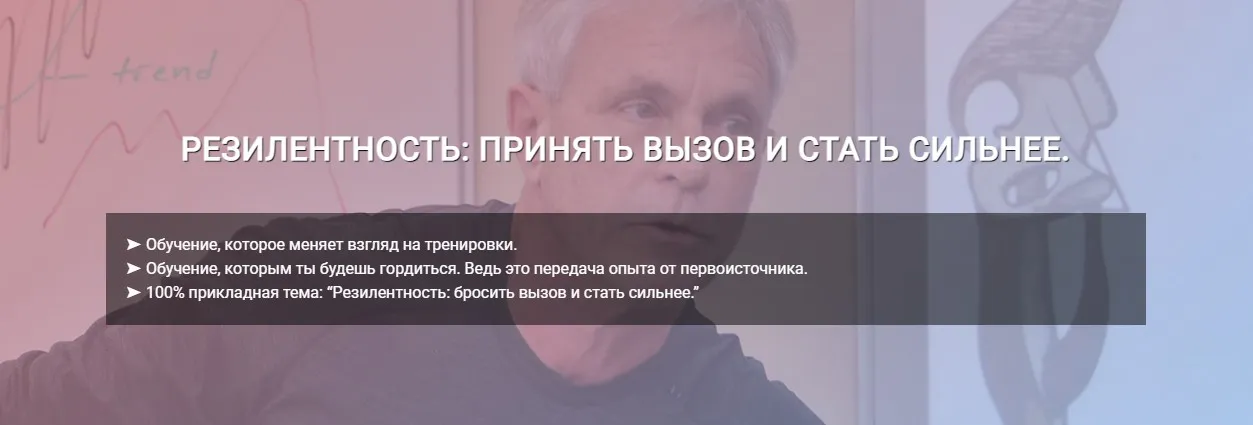 [Центр Практика] Резилентность: бросить вызов и стать сильнее с Томасом Майерсом