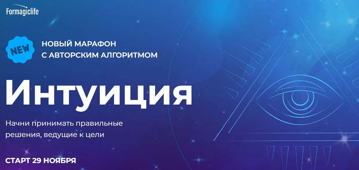 [Formagiclife] Интуиция (Анастасия Анисимова)