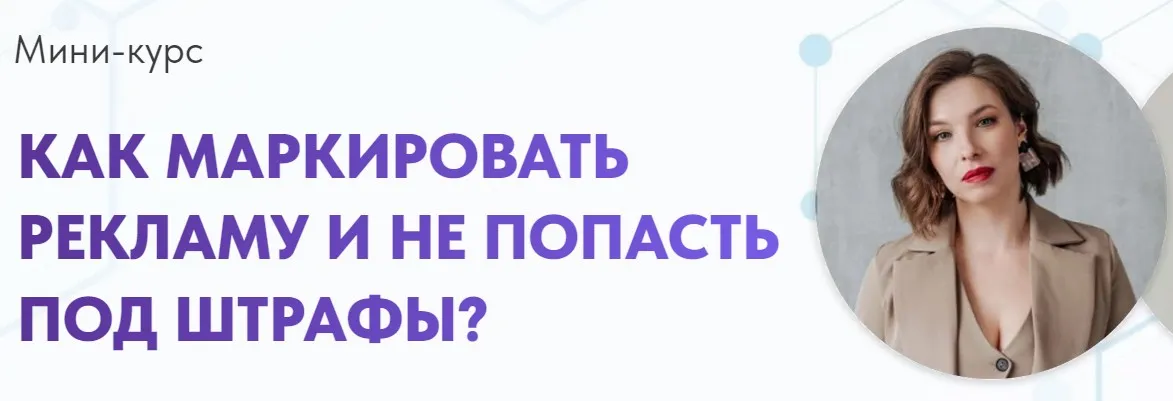 [ИВЦ8бит] Как маркировать рекламу и не попасть под штрафы (Алена Герасимова, Вадим Твердохлеб)