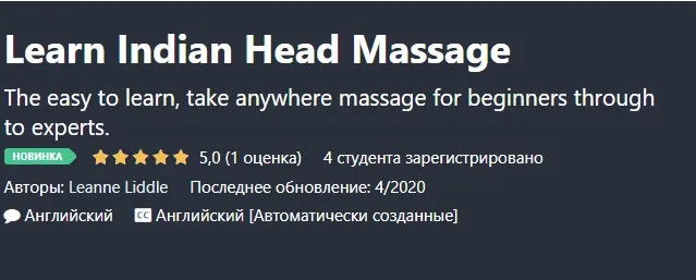 Изучите индийский массаж головы (Линн Лиддл)