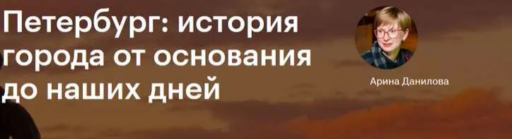 [Level One] Петербург: история города от основания до наших дней (Арина Данилова)
