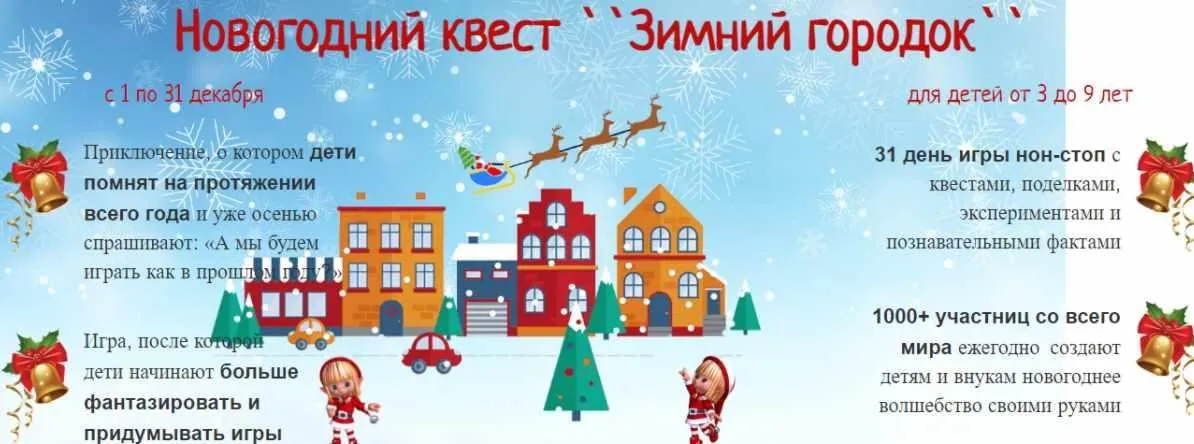 Новогодний квест «Зимний городок» 2021-2022 (Марина Суздалева)