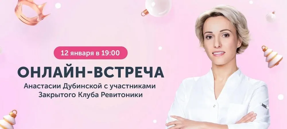 [Ревитоника] Закрытый клуб Ревитоники. Омолаживающие antiage-обнимашки. Январь 2024 (Анастасия Дубинская)