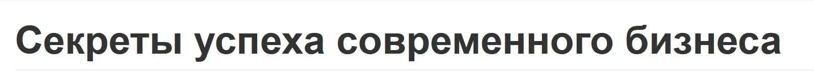 Секреты успеха современного бизнеса (Вячеслав Губанов)