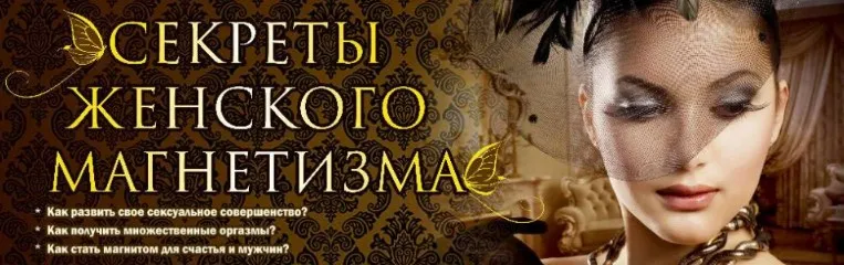 Секреты женского магнетизма (Ирина Норна, Сергей Карпов)
