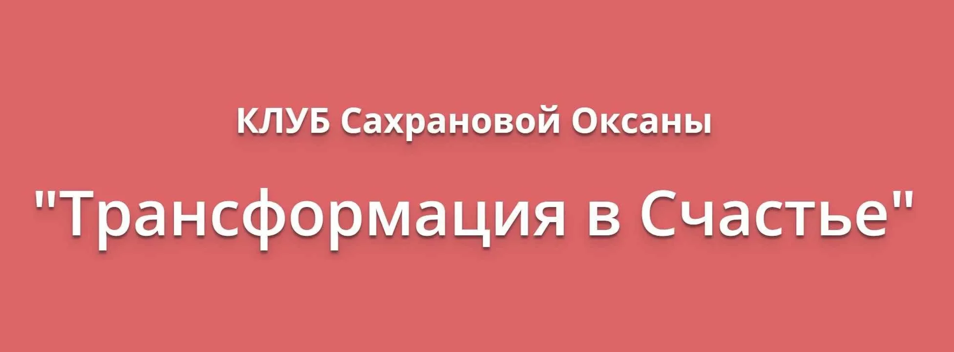 Трансформация в счастье. Июль 2019 (Оксана Сахранова)