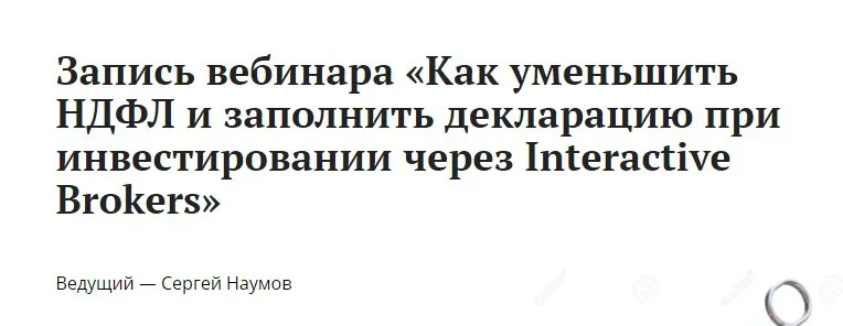 Уменьшить НДФЛ и заполнить декларацию при инвестировании через Interactive Brokers (Сергей Наумов)