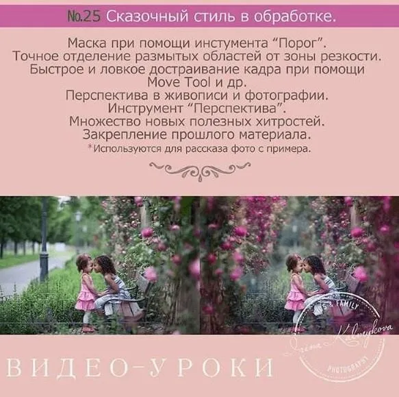 Урок для фотографа №25. Сказочный стиль в обработке (Ирина Калмыкова)