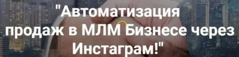 Автоматизация продаж в МЛМ бизнесе через Инстаграм (Алексей Шешко)