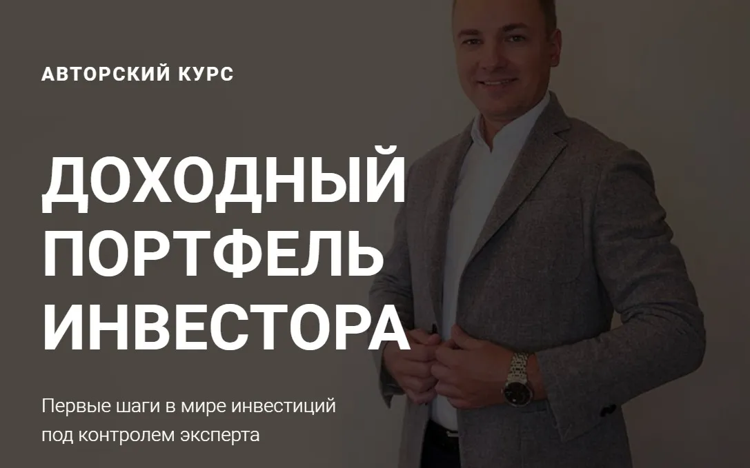 Доходный портфель инвестора. Пакет «Лайт» (Алексей Чечукевич)