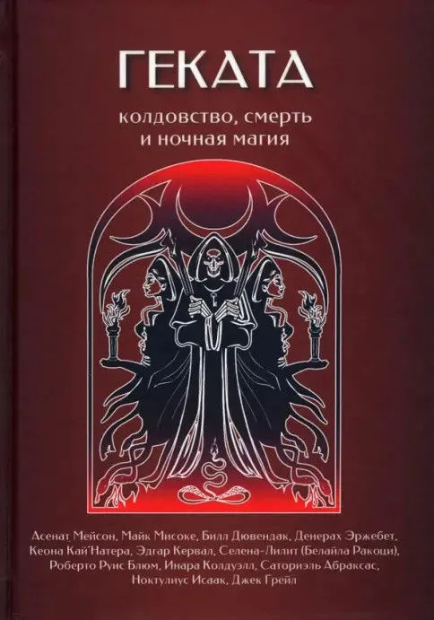 Геката. Колдовство, Смерть и Магия Ночи (Асенат Мейсон)
