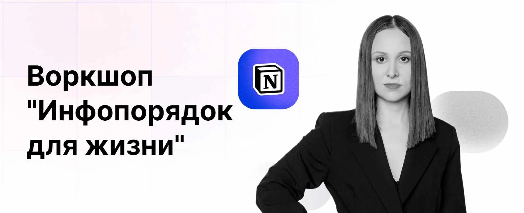 Инфопорядок для жизни. Воркшоп (Расима Шаипова)