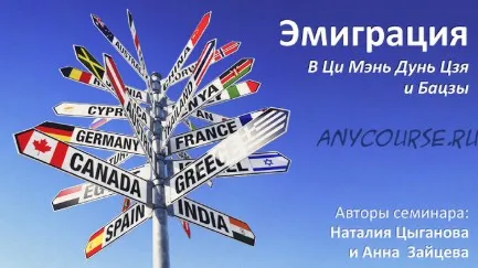 Эмиграция и переезд в ци мэнь дунь цзя и бацзы (Наталья Цыганова, Анна Зайцева)