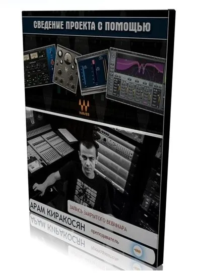[Muzbiznes] Сведение проекта с помощью WAVES (Арам Киракосян)