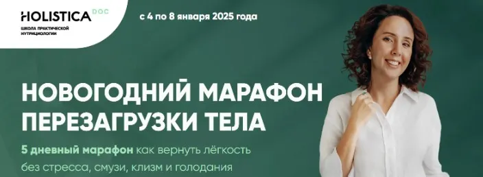 Новогодний марафон перезагрузки тела (Ирина Шиманская)