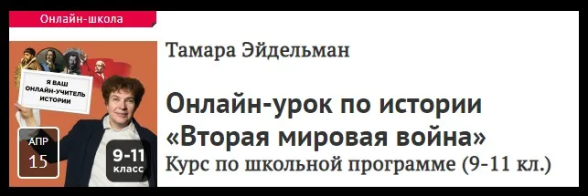 [Прямая речь] Урок по истории «Вторая мировая война». Для учеников 9-11 классов (Тамара Эйдельман)