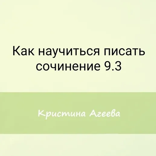 [Семейное обучение Агеевых] Как научиться писать сочинение 9.3 на ОГЭ (Кристина Агеева)