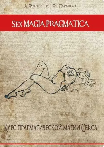 Sex magia pragmatica: Курс прагматической магии секса (Андрей Фостер, Артур Муртазин)