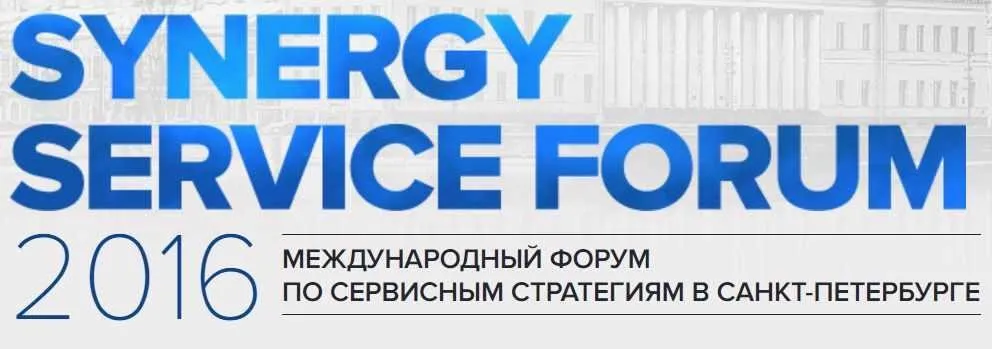 [Синергия] Synergy Service Forum, 2016 (Джон Шоул, Максим Недякин, Максим Поташев, Михаил Левандовский, Денис Котов)