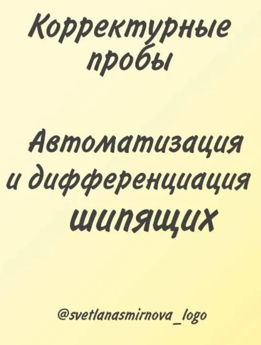 [svetlanasmirnova_logo] Корректурные пробы. Автоматизация и дифференциация шипящих звуков (Светлана Смирнова)