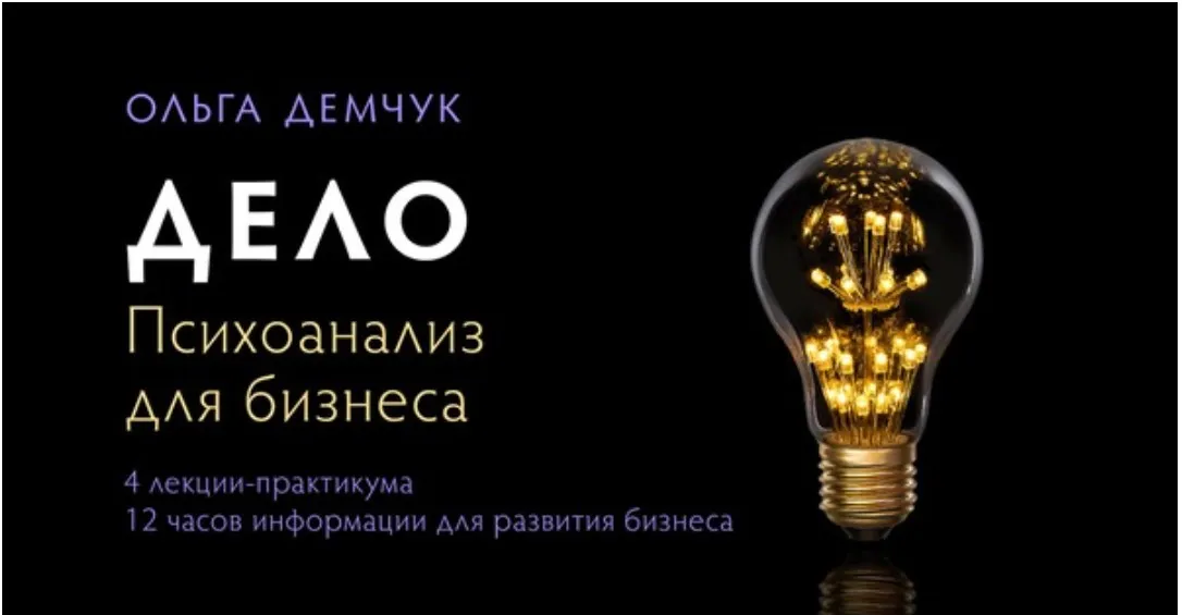Дело. Психоанализ для бизнеса (Ольга Демчук)