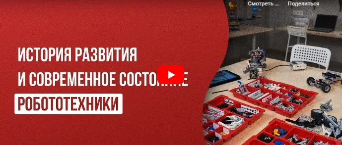 [Инфоурок] История развития и современное состояние робототехники (Дмитрий Краевский)