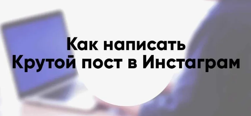 Как писать крутые посты для инстаграма (Александра Митрошина)