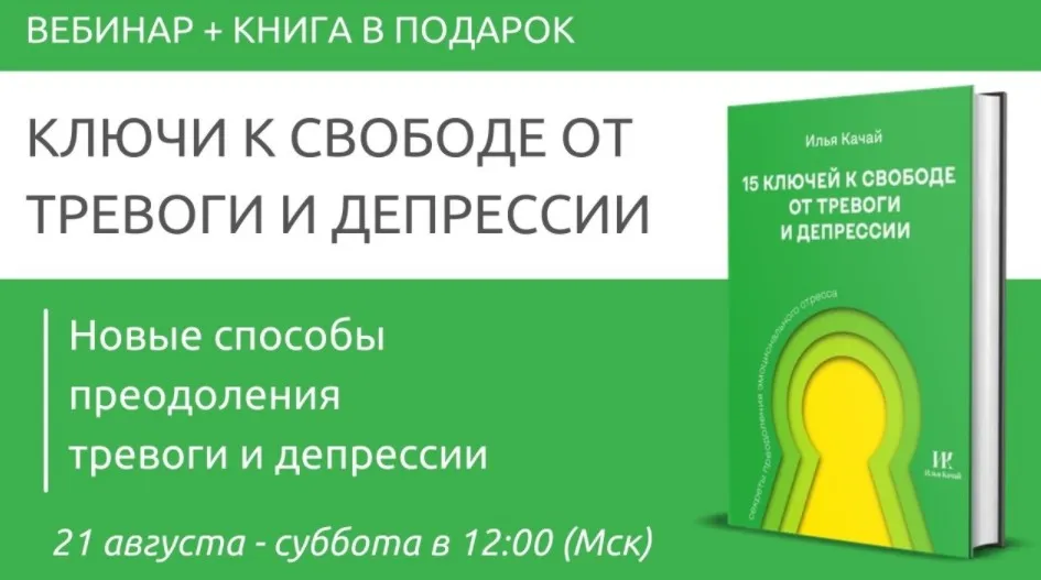 Ключи к свободе от тревоги и депрессии (Павел Федоренко, Илья Качай)