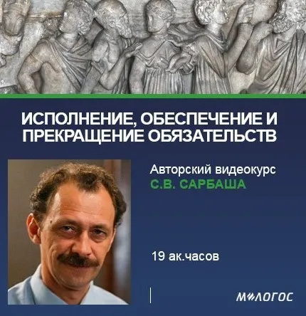 [М-Логос] Исполнение, обеспечение и прекращение обязательств (Сергей Сарбаш)