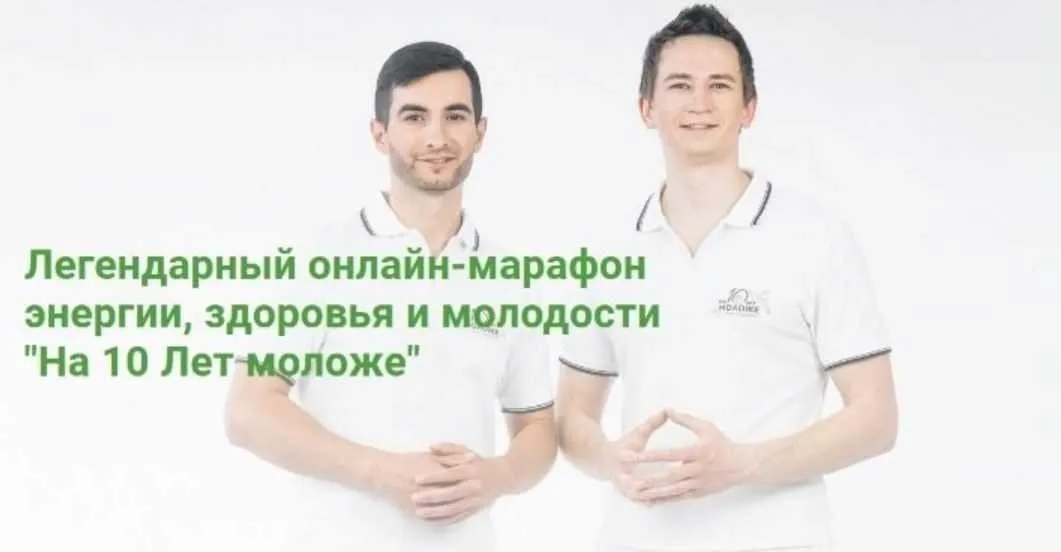 Онлайн-марафон энергии, здоровья и молодости «На 10 Лет моложе» (Уваров Роман, Алексей Будза)