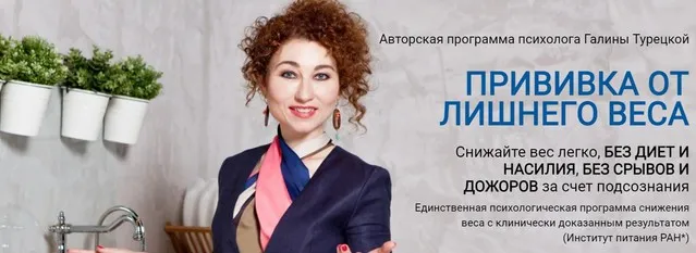 Прививка от лишнего веса - Этап 3: Стройность навсегда - 2022 (Галина Турецкая)