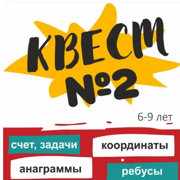 [ШколаБудущихЛицеистов] Квест №2. Развивающая игра на 6-10 лет (Василя Синицына)