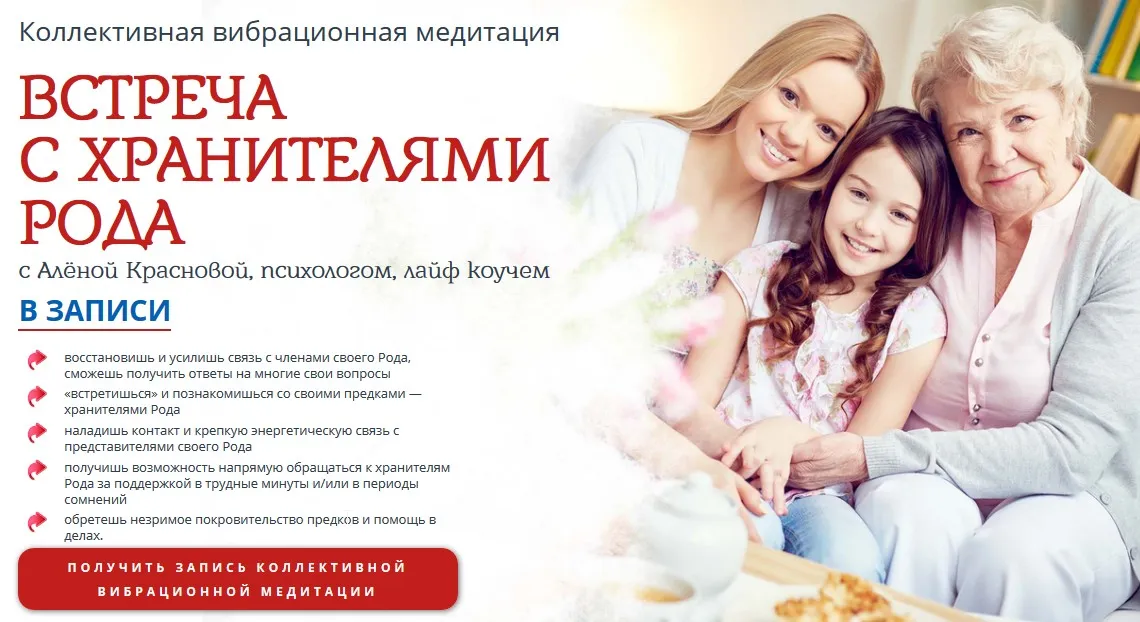 [Сила Мысли] Встреча с Хранителями Рода (Алена Краснова)