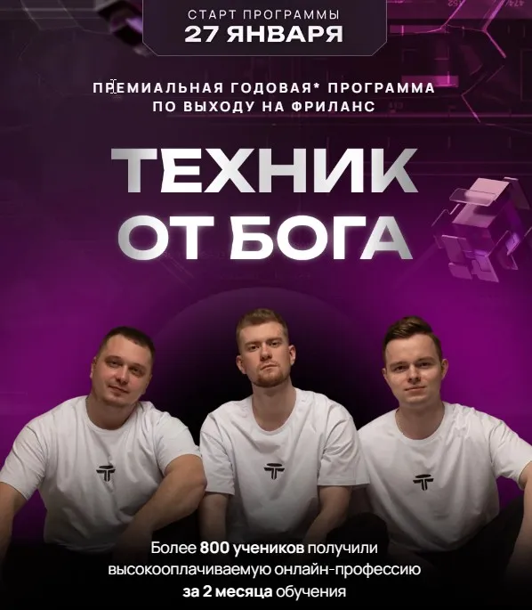 Техник от Бога. Тариф С куратором (Дмитрий Леншин, Иван Викторов)