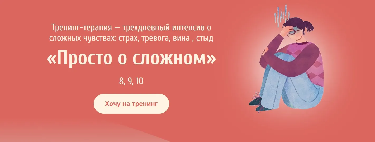 Тренинг-терапия - трехдневный интенсив о сложных чувствах «Просто о сложном» (Евгения Ганина, Наталия Серебренникова)