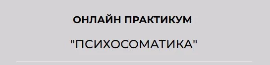 [АРПТ] Психоматика (Анна Чернигова)