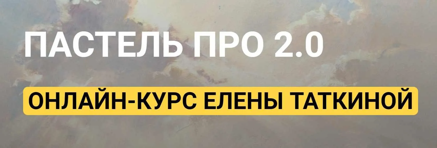 [kalachevaschool] Пастель ПРО 2.0. Стандарт (Елена Таткина)