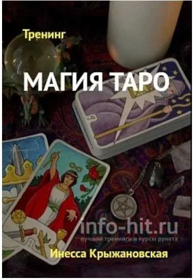 Магия Таро (Инесса Крыжановская)