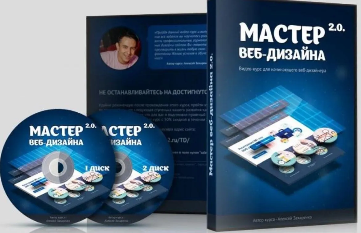 Мастер веб-дизайна 2.0 (Алексей Захаренко)