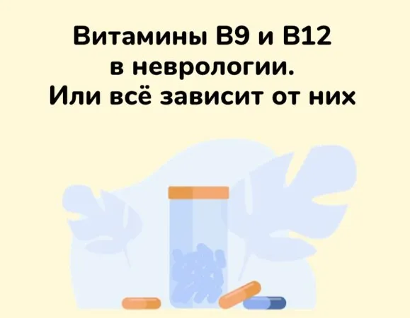Методичка Витамины B9 и В12 в неврологии. Или всё зависит от них (Ксения Овсянникова)