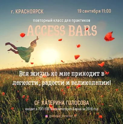 Access Bars повторный класс для практиков (Катерина Голосова)