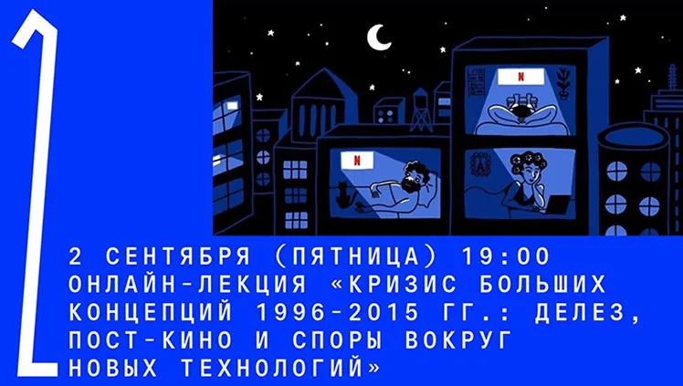 [Архэ] Кризис больших концепций 1996-2015 гг.: Делез, пост-кино и споры вокруг новых технологий (Александр Мигурский)