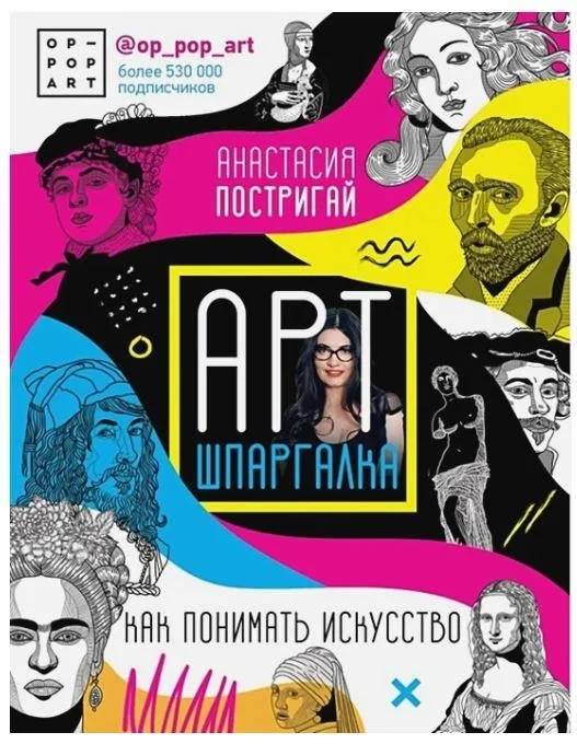 Арт-шпаргалка: как понимать искусство (Анастасия Постригай)