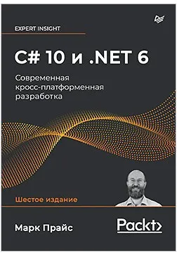 C# 10 и .NET 6. Современная кросс-платформенная разработка (Марк Прайс)