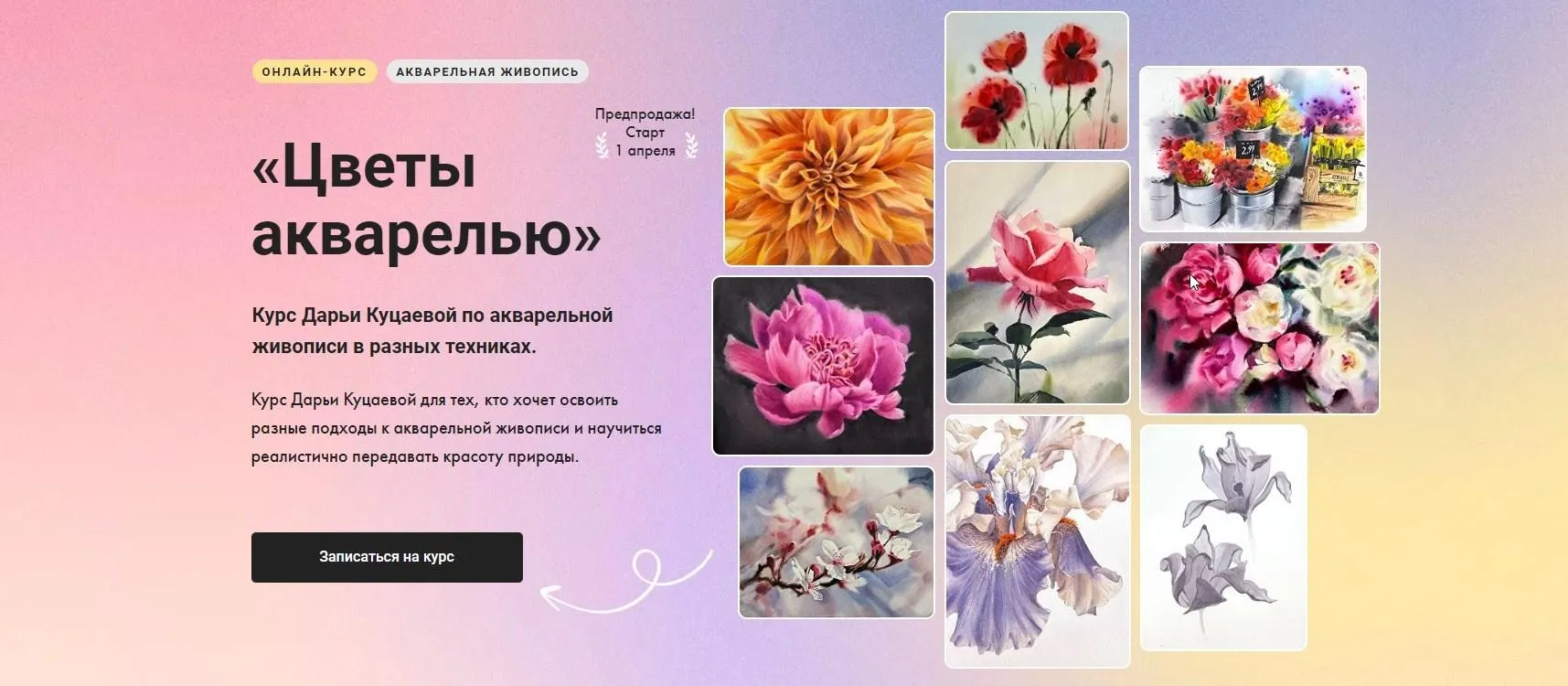 [Художник Online] Цветы акварелью (Дарья Куцаева)