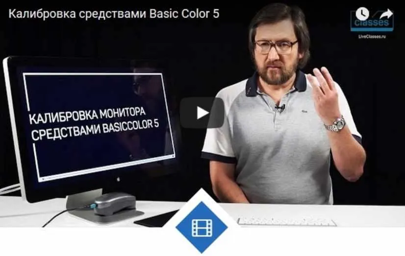 Калибровка монитора средствами BASICCOLOR 5 (Алексей Шадрин)