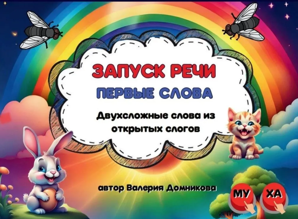 [logopedia_logo] Карточки «Запуск речи», первые слова (Валерия Домникова)