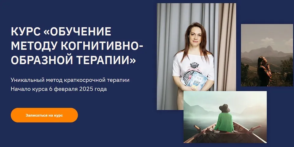Обучение методу когнитивно-образной терапии 2025. Тариф Слушатель (Ольга Пак)